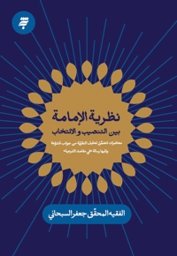 نظریه الامامه بین التنصیب و الانتخاب
